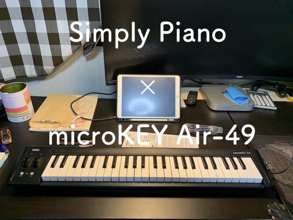ピアノ教室はもういらない Simply Pianoアプリとmicrokey Airで子供たちもピアノを楽しみながら練習できます 3brothers House